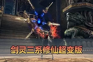 【剑灵三系超变单机版】最新整理三系修仙超变仙缘5.0 麻痹属性翅膀 麻痹宝石 特色修仙buff 减CD 免控 重置技能 丰富时装自由 配套掉落表 视频安装教学虚拟机端