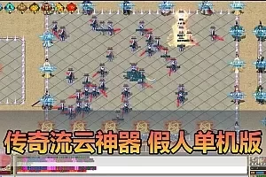 【传奇单机版】最新整理流云神器 沙城BOSS版 单职业 魔王冰雪打宝 无限刀 不巅峰假人 GOM精修 GM后台无限元宝可发物品装备 免虚拟机端视频安装教学