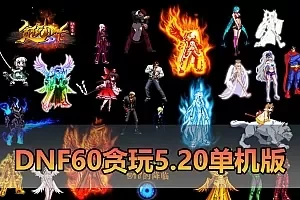 【DNF60单机版】最新整理贪玩5.20微变 带内辅 跨界 任务完成卷 GM称号 GM工具 未加密PVF支持自改 虚拟机一键端 视频安装教学