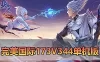 【完美国际173单机版】最新整理完美国际173V344新15职业鸿利商城版装备精炼128倍 视频安装教学 虚拟机一键端