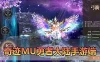 【奇迹Mu勇者大陆单机版】更新修复删档 最新整理手游端带GM物品充值后台虚拟机一键端视频安装教学支持自配家庭局域网手机连接