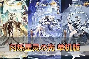 【星灵の光】最新整理新英雄涂山小九西王母新功能灵技御兽等画质高 带GM后台稀有二次元卡牌回合带GM后台手游虚拟机一键端 视频安装教学