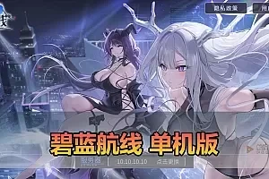 【碧蓝航线单机版】手游模拟器一键端 二次元抽卡养成 战舰+亲测视频教学