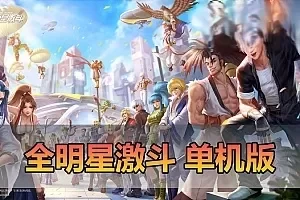 更新第3版【全明星激斗】单机代金券内购修复版二次元回合制格斗养成带GM后台视频安装教学虚拟机一键端支持手机局域网