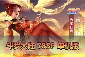 【斗罗大陆单机版】最新整理7SSP代金券内购版 带GM物品充值后台 虚拟机一键端 视频安装教学 支持自配家庭局域网安卓手机