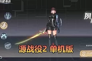 【源战役2单机版】最新整理都市奇幻类仙侠手游 带假人聊天 GM物品充值后台 虚拟机一键端视频安装教学+手工端文本教学