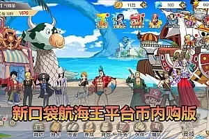 【新口袋航海王单机版】最新整理彩金版带GM物品充值后台 平台币内购 虚拟机一键端视频安装教学 支持自配局域网手机连接