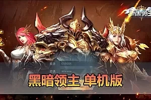 【黑暗领主单机版】最新整理暗黑魔幻类奇迹角色扮演手游丰富坐骑翅膀GM后台虚拟机一键端视频安装教学支持家庭局域网手机连接