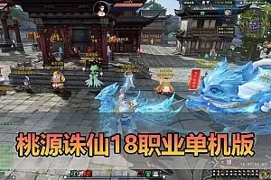 【诛仙单机版18职业】最新整理桃源诛仙精修版 配套GM工具可发物品装备点券 配套工具大全 虚拟机一键端 视频安装教学+手工端文本教学