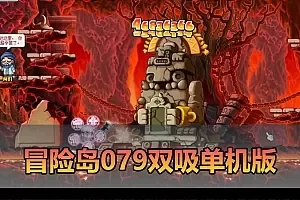 【冒险岛079单机版】最新整理怀旧复古无技能改动 动漫皮肤 内置外挂吸怪 内置GM强大控制台 免虚拟机一键端 视频安装教学