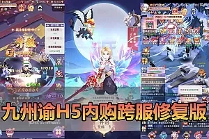 【九州谕H5单机版】最新整理平台币内购跨服修复GM物品充值后台虚拟机一键端视频安装教学仙侠二次元风格手游