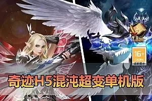 【奇迹单机版H5】最新整理奇迹H5之混沌超变多区跨服平台币内购版带GM物品充值后台 虚拟机一键端 视频安装教学 支持自配家庭局域网手机连接