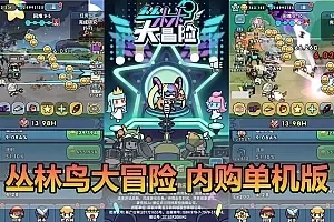 【丛林鸟大冒险单机内购版】最新整理三网H5游戏 带GM物品充值后台 虚拟机一键端 视频安装教学 支持自配家庭局域网手机连接