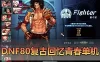 【DNF80单机版】最新整理复古青春回忆 全职业二觉 带主线任务完整券 内辅 镶嵌 虚拟机一键端 视频安装教学