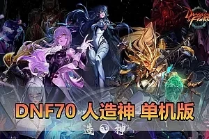 【DNF70单机版】第二版70人造神微变版 全职业三觉 男女鬼剑 男女法师5职业 女圣职者4职业 希洛克 黑鸦护石 奥茨玛 带GM 源端攻略 未加密PVF 视频安装教学虚拟机一键端