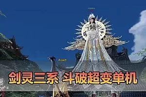 【剑灵单机版】最新整理斗破三系超变 修复4049 支持WIN11属性时装 亿伤 切割 无限内力 特色装备 内置GM单人群组变身 虚拟机一键端 通用单机安装教学