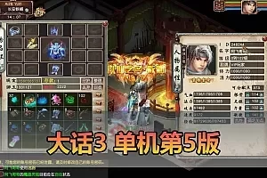 【大话西游3单机版】最新整理第5版 多项修复 CDK制作工具 免虚拟机一键启动 视频安装教学