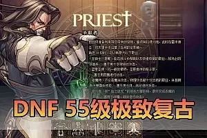 【DNF单机版】怀旧55级 复古版怀旧无魔改 虚拟机单机一键端镶嵌带未加密pvf可视化GM