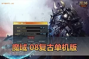 【魔域单机版】最新整理怀旧08复古倾城之恋端 完善修复版 带多功能GM后台 解压一键端 视频安装教学