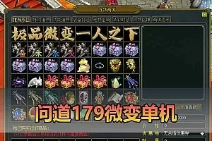 【问道179微变单机】最新整理特色微变一人之下端 带多功能GM 支持多开 虚拟机一键端 视频安装教学