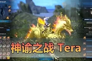 【神谕之战单机版】最新更新整理V4.8无绑定限制 优化TERA 带网页GM后台 物品命令ID 完整任务剧情可直刷BOSS等 虚拟机一键端视频安装教程