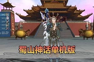【蜀山神话单机版】怀旧仙侠网游单机带GM后台 免虚拟机 一键启动 视频教学