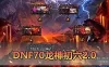 【DNF70单机版】最新整理龙神初六2.0 特色爆装系统 异次元装备词条 内辅传送徽章镶嵌 安图恩副本 虚拟机一键端 视频安装教学