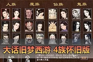 【大话旧梦西游单机版】最新整理怀旧4族 带助战 多功能 单机一键端 内置GM控制台可发物品充值 视频安装教学