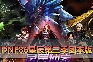 【DNF86星辰第三季单机】最新整理加入安图恩团本 土罐 内辅 装备时装镶嵌 14键 巴卡尔 太初武器 女鬼剑 女圣职者 虚拟机一键端 视频安装教学