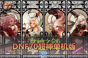 【DNF70单机版】最新整理超神70微变 魂图 异界 安图恩 四小龙 镶嵌 内辅 异次元护石宝珠 未加密PVF虚拟机一键端 视频安装教学
