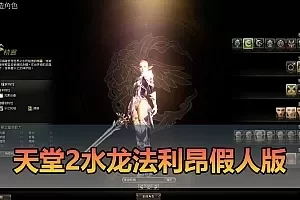 【天堂2单机版】最新整理水龙法利昂带假人商业端制作单机 内置多功能GM控制台 可发物品装备 虚拟机一键端 视频安装教学