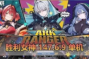【胜利女神】最新整理更新第7版148.10.5NIKKE胜利女神妮姬单机版方舟活动148版本官服GM可无限抽卡全剧情免虚拟机一键端视频安装教学