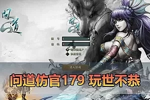 【问道176仿官单机版】最新整理玩世不恭仿官版 带多功能GM 支持多开 虚拟机一键端 视频安装教学