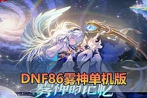 【DNF86雾神单机版】最新整理宽屏 带内辅便捷 新技能 界面UI 大冰龙 新深渊副本 技能护石 虚拟机一键端 视频安装教学