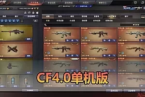 【CF4.0单机版】最新整理单机带GM后台可添加全物品装备 人机对战可选难度 带单机内辅 一键启动视频教学