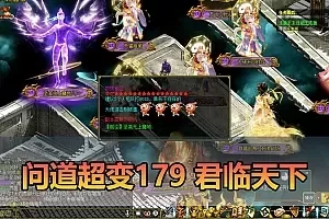 【问道176超变单机版】最新整理君临天下超变版 带多功能GM 支持多开 虚拟机一键端 视频安装教学