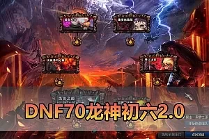 【DNF70单机版】最新整理龙神初六2.0 特色爆装系统 异次元装备词条 内辅传送徽章镶嵌 安图恩副本 虚拟机一键端 视频安装教学