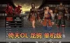 【倚天OL单机版】最新整理龙驹完善版 怀旧武侠网游单机 带GM工具可发物品装备 虚拟机一键端 视频安装教学