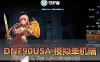 【DNF55韩服模拟端单机】最新整理4职业ACT1 老古董 经典怀旧 一键启动文本教学
