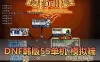 【DNF55韩服模拟端单机】最新整理4职业ACT1 老古董 经典怀旧 一键启动文本教学