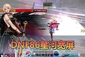 【DNF86星河】最新整理第二版技改单机版本 快捷内辅 支持镶嵌 全职业二觉 修罗鬼泣等多职业技能脱手等特色技改版本 特色技能宝珠等 虚拟机一键端视频安装教学
