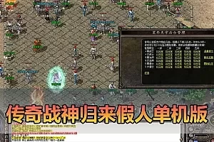 【传奇战神归来假人单机版】最新整理复古3职业解压一键端 带内置GM命令 GM快捷控制台 一键回收 假人助战 视频安装教学