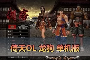 【倚天OL单机版】最新整理龙驹完善版 怀旧武侠网游单机 带GM工具可发物品装备 虚拟机一键端 视频安装教学