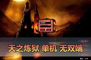 【天之炼狱单机版】最新整理怀旧无双炼狱端 带GM工具注册 GM权限命令发道具 视频安装教学 虚拟机一键端