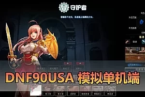【DNF55韩服模拟端单机】最新整理4职业ACT1 老古董 经典怀旧 一键启动文本教学