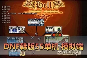 【DNF55韩服模拟端单机】最新整理4职业ACT1 老古董 经典怀旧 一键启动文本教学